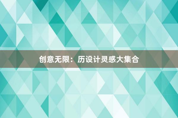 创意无限：历设计灵感大集合